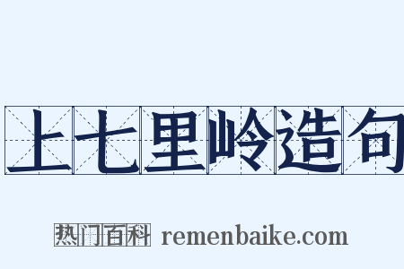 上七里岭造句是什么意思的图片